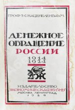 Каценеленбаум, З.С. Денежное обращение России 1914-1924