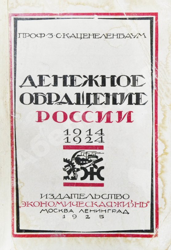 Антикварная книга Каценеленбаум, З.С. Денежное обращение России 1914-1924