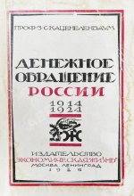 Каценеленбаум, З.С. Денежное обращение России 1914-1924
