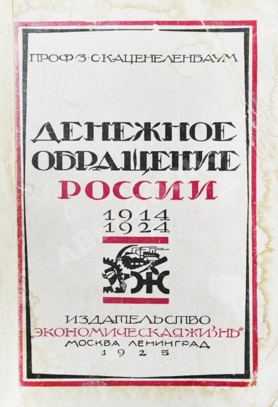 Антикварная книга Каценеленбаум, З.С. Денежное обращение России 1914-1924