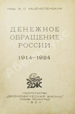 Каценеленбаум, З.С. Денежное обращение России 1914-1924