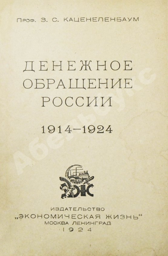 Антикварная книга Каценеленбаум, З.С. Денежное обращение России 1914-1924
