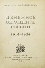 Каценеленбаум, З.С. Денежное обращение России 1914-1924