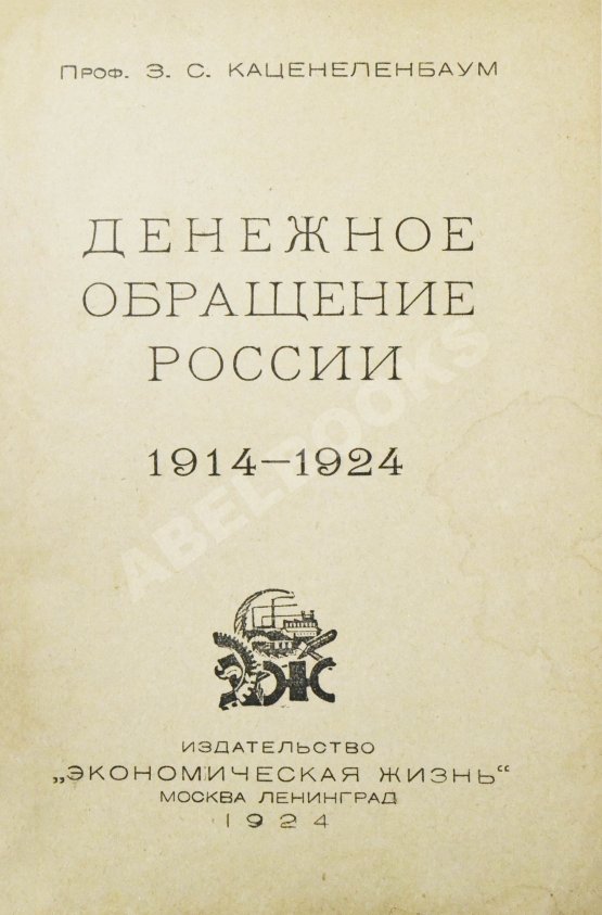 Антикварная книга Каценеленбаум, З.С. Денежное обращение России 1914-1924