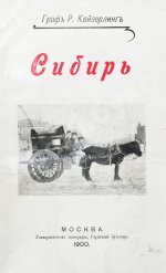Кейзерлинг, Р. Сибирь. Из путевых записок гр. Р. Кейзерлинга