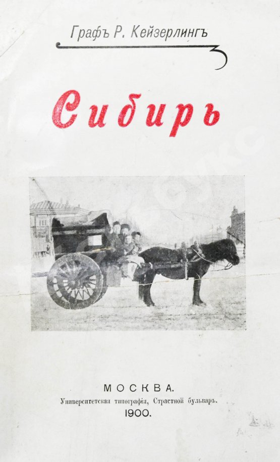 Антикварная книга Кейзерлинг, Р. Сибирь. Из путевых записок гр. Р. Кейзерлинга