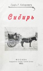 Кейзерлинг, Р. Сибирь. Из путевых записок гр. Р. Кейзерлинга