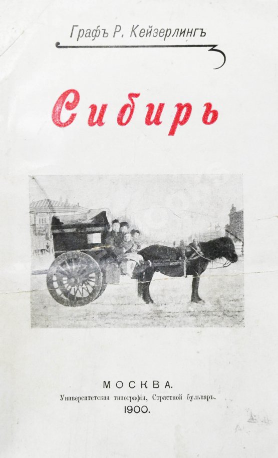 Антикварная книга Кейзерлинг, Р. Сибирь. Из путевых записок гр. Р. Кейзерлинга Антикварная книга Кейзерлинг, Р. Сибирь. Из путевых записок гр. Р. Кейзерлинга