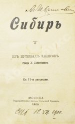 Кейзерлинг, Р. Сибирь. Из путевых записок гр. Р. Кейзерлинга