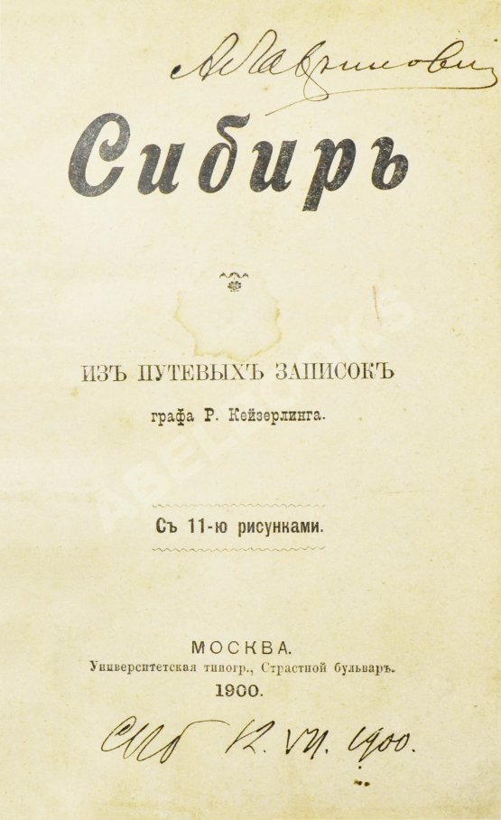 Антикварная книга Кейзерлинг, Р. Сибирь. Из путевых записок гр. Р. Кейзерлинга Антикварная книга Кейзерлинг, Р. Сибирь. Из путевых записок гр. Р. Кейзерлинга