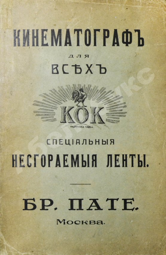 Антикварная книга Каталог несгораемых лент кинематографа для всех