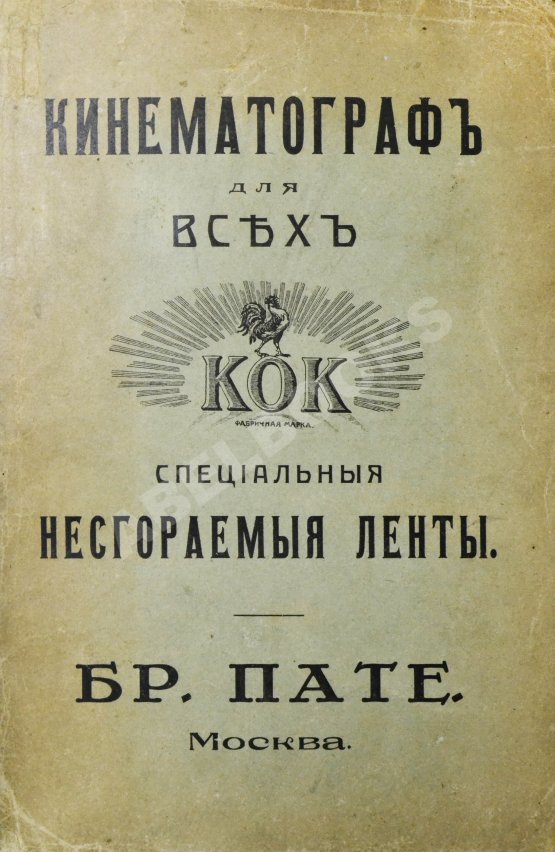 Антикварная книга Каталог несгораемых лент кинематографа для всех Антикварная книга Каталог несгораемых лент кинематографа для всех