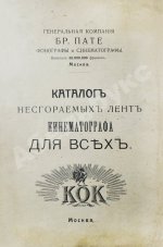 Каталог несгораемых лент кинематографа для всех