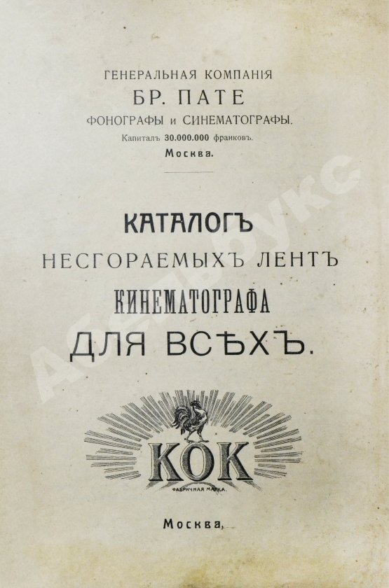 Антикварная книга Каталог несгораемых лент кинематографа для всех