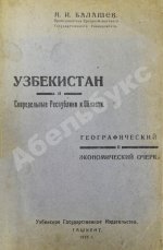 Балашeв, Н.И. Узбекистан и сопредельные республики и области. Географический и экономический очерк