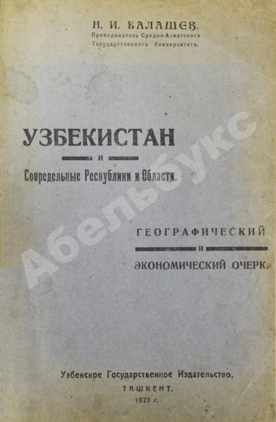 Антикварная книга Балашeв, Н.И. Узбекистан и сопредельные республики и области. Географический и экономический очерк