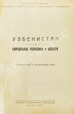 Балашeв, Н.И. Узбекистан и сопредельные республики и области. Географический и экономический очерк