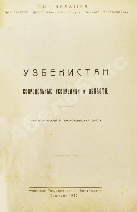 Антикварная книга Балашeв, Н.И. Узбекистан и сопредельные республики и области. Географический и экономический очерк