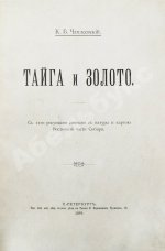 Чаплеевский, К.Б. Тайга и золото