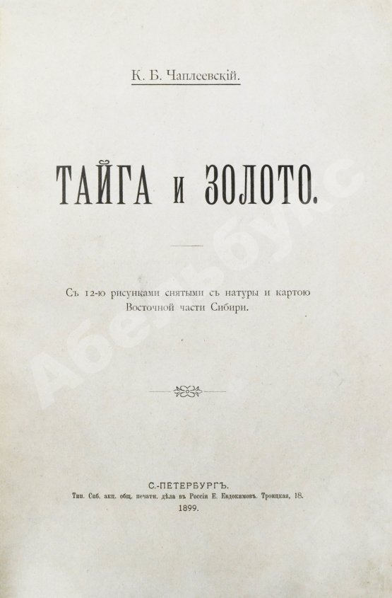 Антикварная книга Чаплеевский, К.Б. Тайга и золото