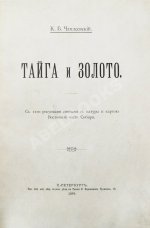 Чаплеевский, К.Б. Тайга и золото