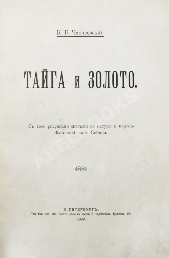 Антикварная книга Чаплеевский, К.Б. Тайга и золото