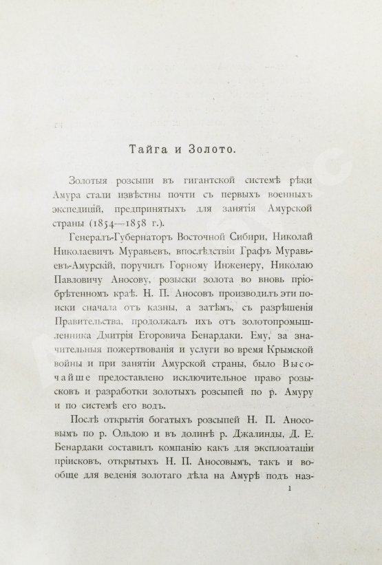 Антикварная книга Чаплеевский, К.Б. Тайга и золото