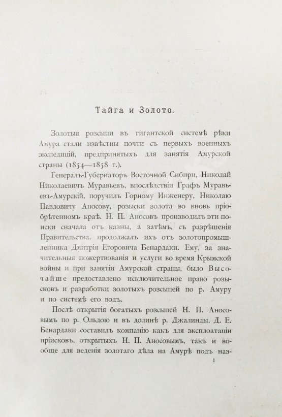 Антикварная книга Чаплеевский, К.Б. Тайга и золото