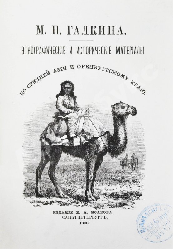Антикварная книга Галкин-Враской, М.Н. Этнографические и исторические материалы по Средней Азии и Оренбургскому краю