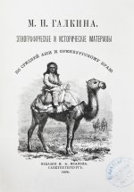 Галкин-Враской, М.Н. Этнографические и исторические материалы по Средней Азии и Оренбургскому краю