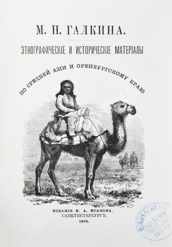 Антикварная книга Галкин-Враской, М.Н. Этнографические и исторические материалы по Средней Азии и Оренбургскому краю Антикварная книга Галкин-Враской, М.Н. Этнографические и исторические материалы по Средней Азии и Оренбургскому краю