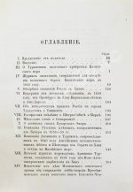 Галкин-Враской, М.Н. Этнографические и исторические материалы по Средней Азии и Оренбургскому краю