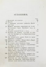 Галкин-Враской, М.Н. Этнографические и исторические материалы по Средней Азии и Оренбургскому краю