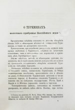 Галкин-Враской, М.Н. Этнографические и исторические материалы по Средней Азии и Оренбургскому краю