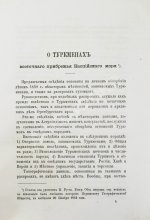 Галкин-Враской, М.Н. Этнографические и исторические материалы по Средней Азии и Оренбургскому краю