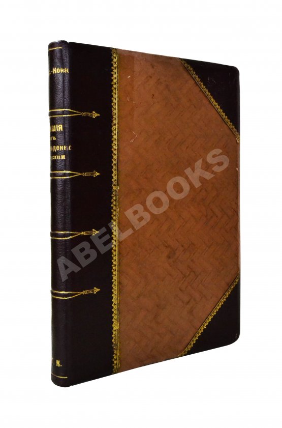 Антикварная книга Лассар-Кон, Э. Химия в обыденной жизни