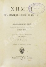 Лассар-Кон, Э. Химия в обыденной жизни
