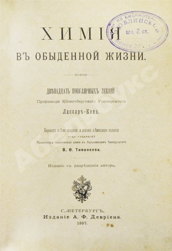 Антикварная книга Лассар-Кон, Э. Химия в обыденной жизни