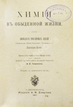 Лассар-Кон, Э. Химия в обыденной жизни