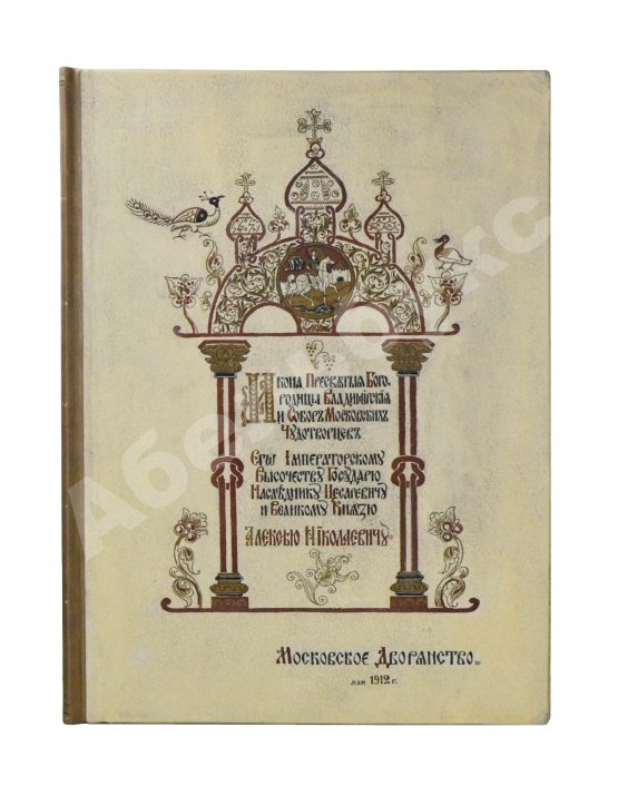Антикварная книга Икона Пресвятыя Богородицы Владимирския и Собор Московских Чудотворцев