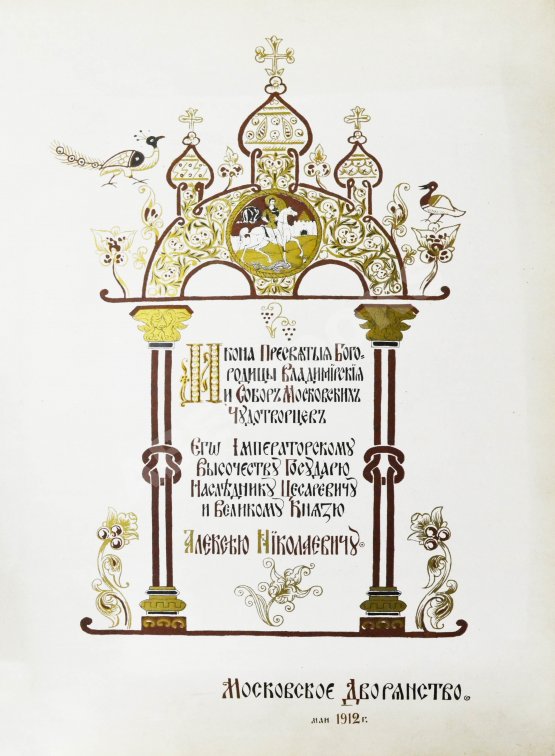 Антикварная книга Икона Пресвятыя Богородицы Владимирския и Собор Московских Чудотворцев