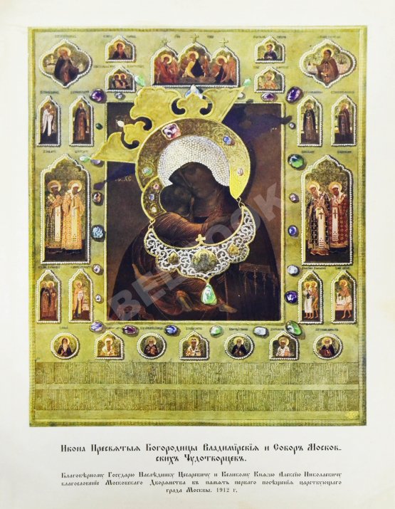 Антикварная книга Икона Пресвятыя Богородицы Владимирския и Собор Московских Чудотворцев