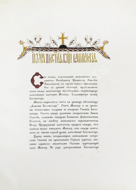 Антикварная книга Икона Пресвятыя Богородицы Владимирския и Собор Московских Чудотворцев