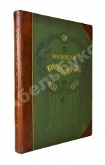 Московский коммерческий суд. Очерк истории Московского коммерческого суда 1833-1908 и его современные деятели