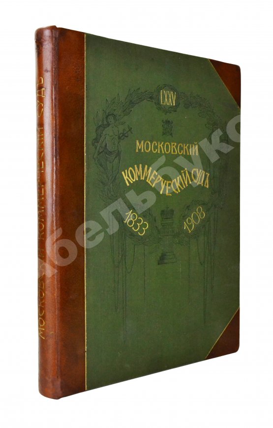 Антикварная книга Московский коммерческий суд. Очерк истории Московского коммерческого суда 1833-1908 и его современные деятели