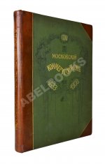 Московский коммерческий суд. Очерк истории Московского коммерческого суда 1833-1908 и его современные деятели