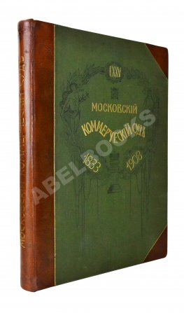 Московский коммерческий суд. Очерк истории Московского коммерческого суда 1833-1908 и его современные деятели