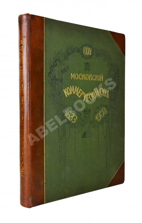 Антикварная книга Московский коммерческий суд. Очерк истории Московского коммерческого суда 1833-1908 и его современные деятели