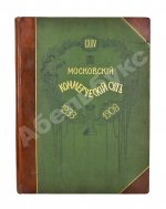 Московский коммерческий суд. Очерк истории Московского коммерческого суда 1833-1908 и его современные деятели