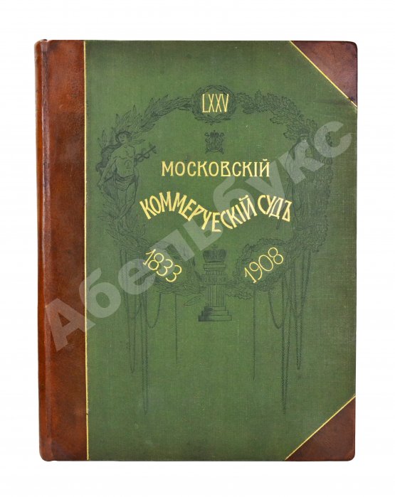 Антикварная книга Московский коммерческий суд. Очерк истории Московского коммерческого суда 1833-1908 и его современные деятели